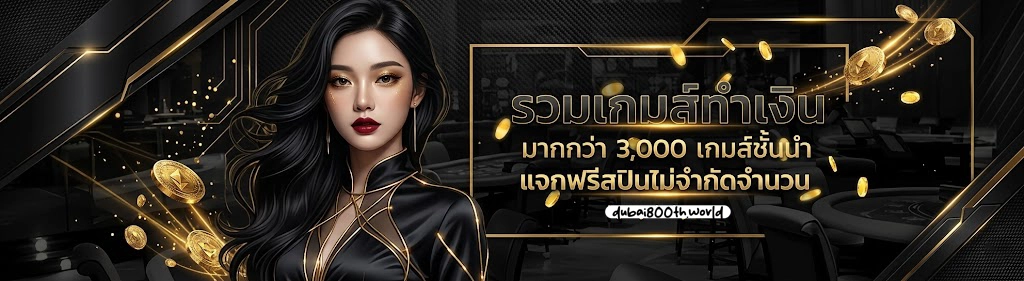 du bai 800 ระบบ ออโต้ ฝากถอน